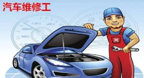 報名考一各汽車維修工需要什么條件？