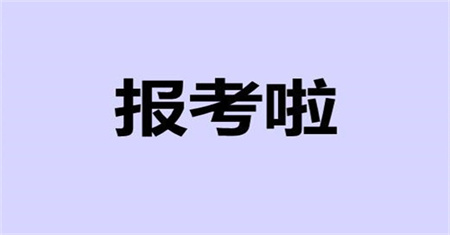 施工員報(bào)名條件在哪里報(bào)名