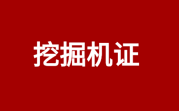 挖掘機(jī)證 (1).jpg