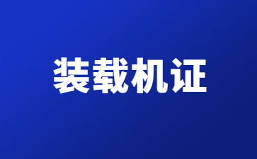 裝載機(jī)證.jpg