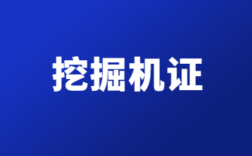 挖掘機證.jpg