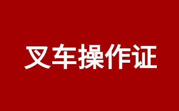 叉車操作證 (1).jpg