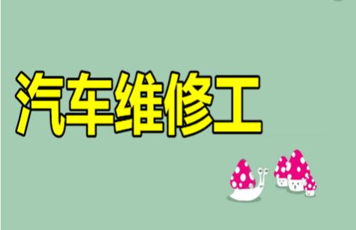 汽車維修工難不難.jpg