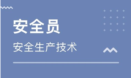 安全員考個要多少錢